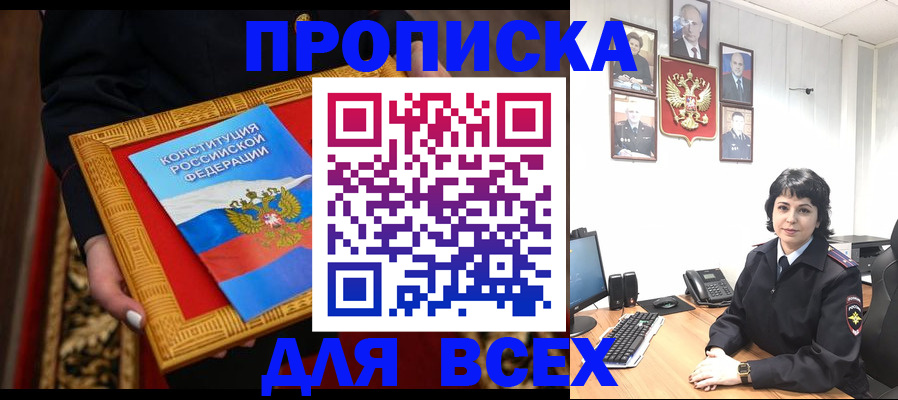 купить прописку в Десногорске